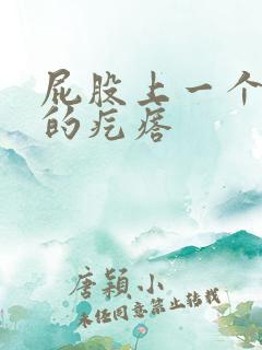 屁股上一个硬硬的疙瘩