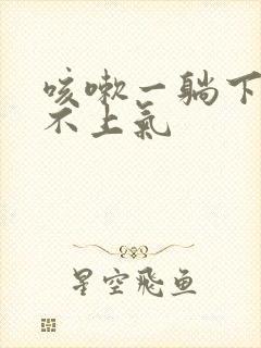 咳嗽一躺下就喘不上气