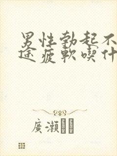 男性勃起不坚中途疲软吃什么药