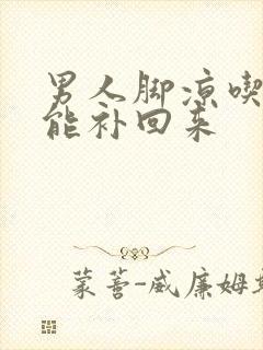 男人脚凉吃什么能补回来