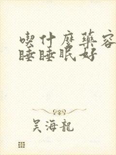 吃什么药容易入睡睡眠好