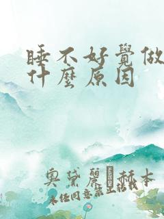 睡不好觉做噩梦什么原因