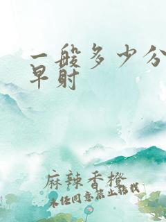 一般多少分钟算早射