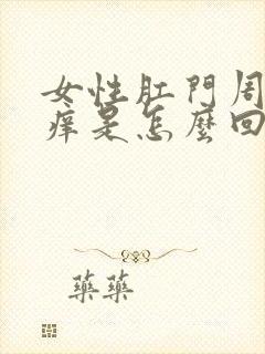 女性肛门周围红痒是怎么回事