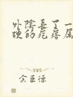 外阴长了一颗硬硬的疙瘩属于什么症状