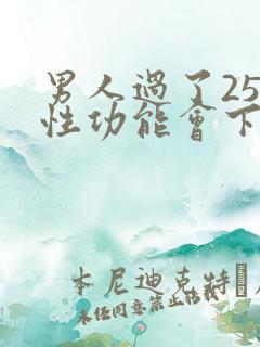 男人过了25岁性功能会下降吗