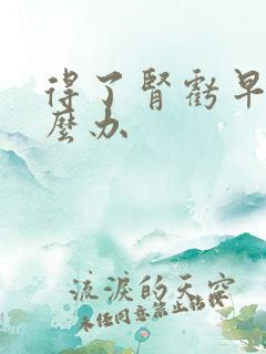 得了肾亏早射怎么办