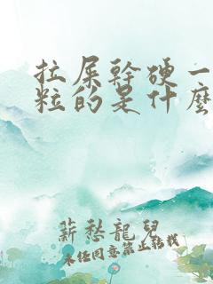 拉屎干硬一粒一粒的是什么原因