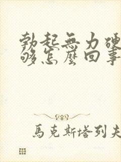 勃起无力硬度不够怎么回事