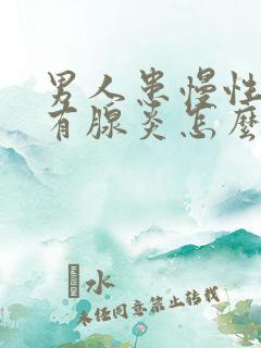 男人患慢性前列有腺炎怎么解决比较好