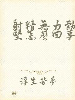 射精无力勃起不坚怎么回事