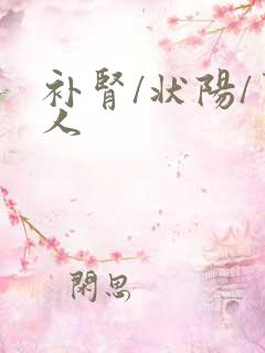 补肾/状阳/男人