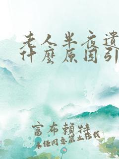 老人半夜遗尿是什么原因引起的