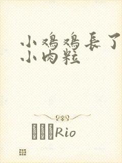 小鸡鸡长了一点小肉粒