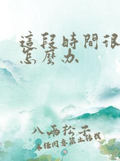 这段时间很不顺怎么办