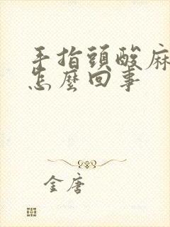 手指头酸麻痛是怎么回事