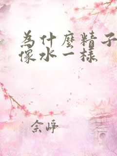 为什么精子很稀像水一样