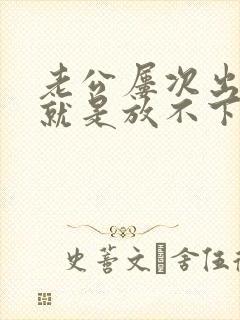 老公屡次出轨我就是放不下怎么办