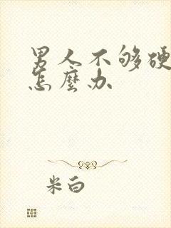 男人不够硬早射怎么办