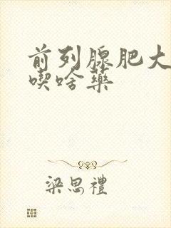 前列腺肥大钙化吃啥药