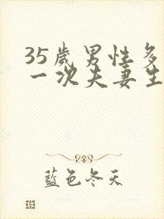 35岁男性多久一次夫妻生活才算正常