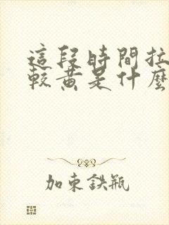 这段时间拉尿比较黄是什么原因