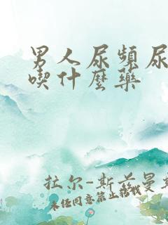 男人尿频尿不尽吃什么药