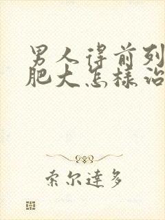 男人得前列腺有肥大怎样治