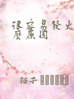 很容易发火是什么原因