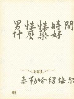 男性性时间短吃什么药好