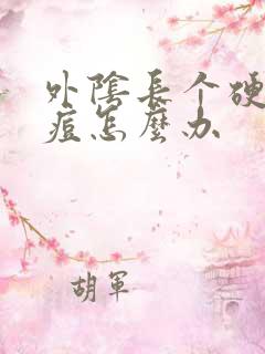 外阴长个硬硬的痘怎么办