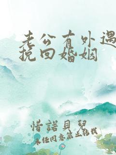 老公有外遇如何挽回婚姻