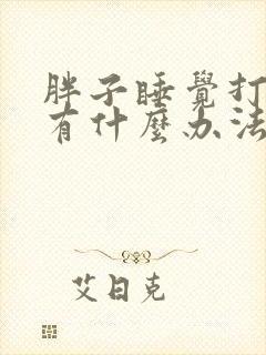 胖子睡觉打呼噜有什么办法解决吗