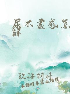 尿不尽感怎么缓解