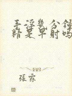 手淫几分钟就射精是早射吗