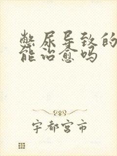 憋尿导致的尿频能治愈吗