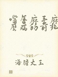 嘴唇麻手麻是什么病的前兆