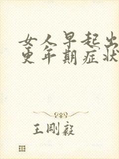 女人早起出汗是更年期症状吗