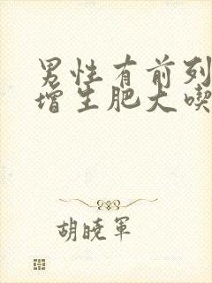 男性有前列腺有增生肥大吃什么中药