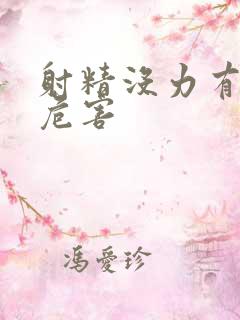 射精没力有哪些危害