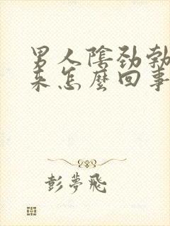 男人阴劲勃不起来怎么回事