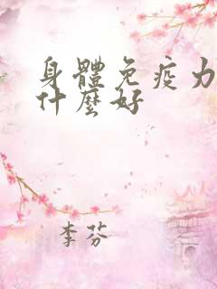 身体免疫力低吃什么好