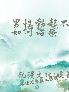 男性勃起不够硬如何治疗