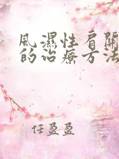 风湿性肩关节痛的治疗方法