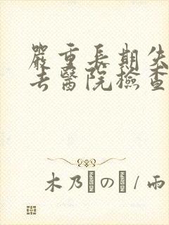 严重长期失眠要去医院检查什么