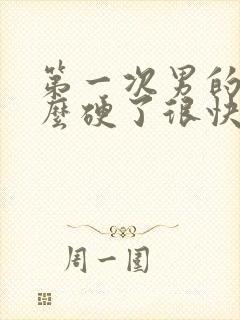 第一次男的为什么硬了很快软