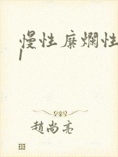 慢性糜烂性胃炎1