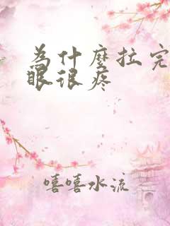 为什么拉完屎屁眼很疼