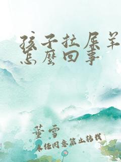 孩子拉屎羊屎蛋怎么回事