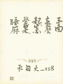 睡觉起来手脚发麻是怎么回事